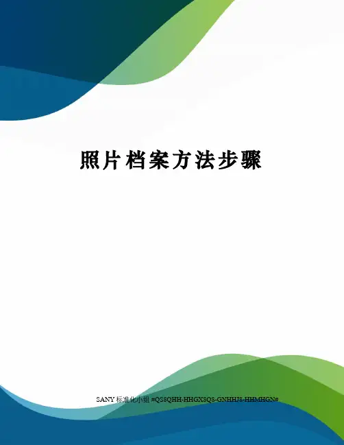 照片档案方法步骤