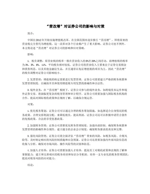 “营改增”对证券公司的影响与对策