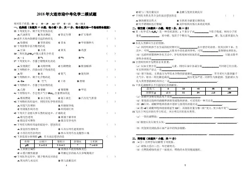 (完整版)大连市2018年化学中考二模试题及参考答案B4版
