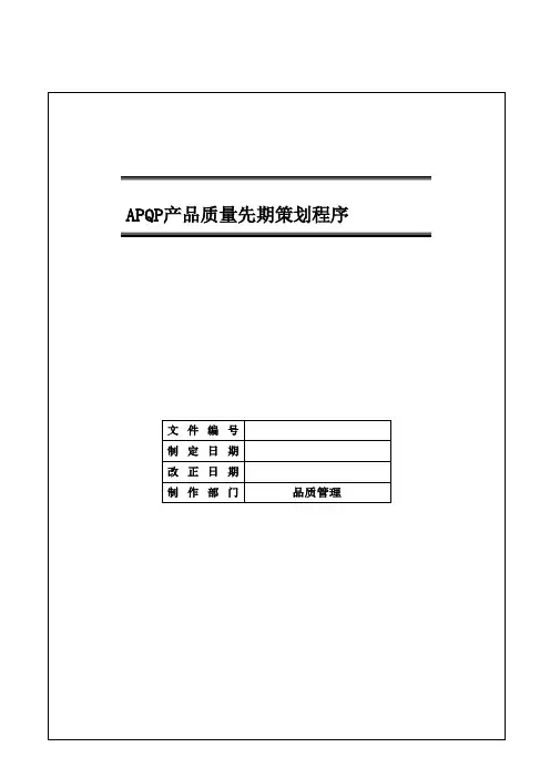 IATF16949 产品质量先期策划程序(APQP品质计划)