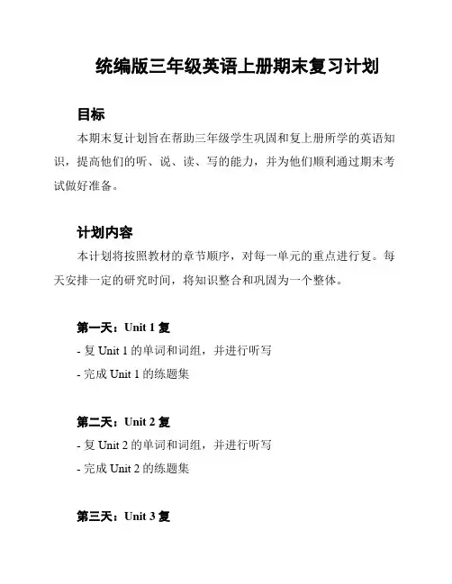 统编版三年级英语上册期末复习计划
