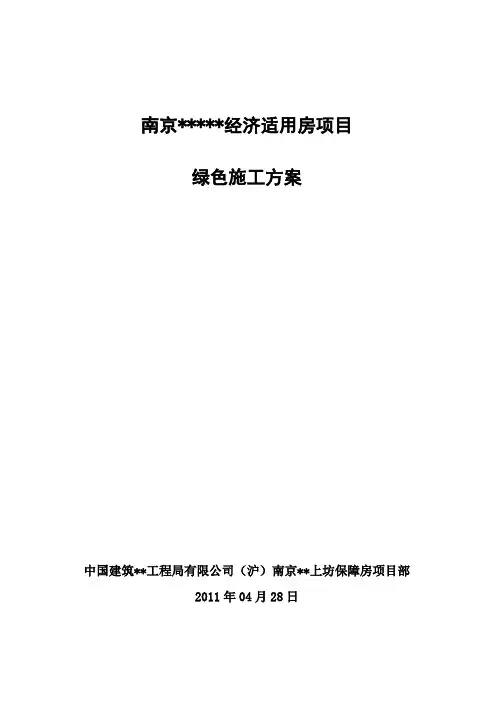 南京高层全预制装配式住宅绿色施工方案(图文并茂).doc