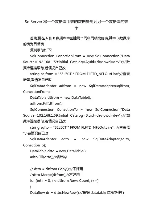 SqlServer将一个数据库中表的数据复制到另一个数据库的表中