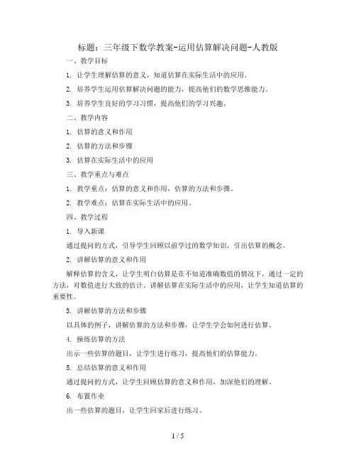 三年级下数学教案-运用估算解决问题-人教版