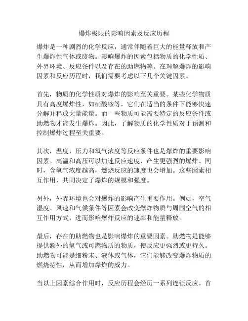 爆炸极限的影响因素及反应历程