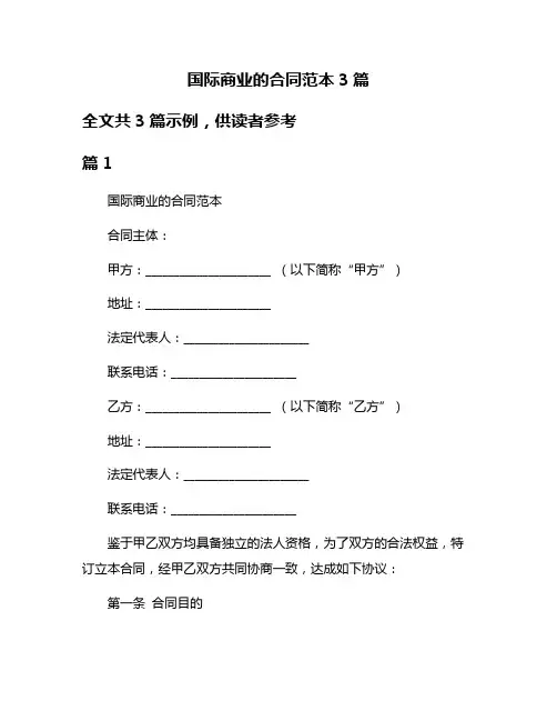 国际商业的合同范本3篇