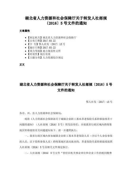 湖北省人力资源和社会保障厅关于转发人社部规〔2016〕5号文件的通知