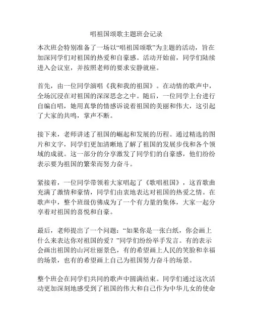 唱祖国颂歌主题班会记录