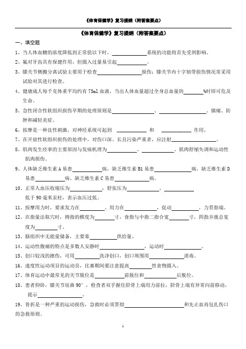 体育保健学复习提纲