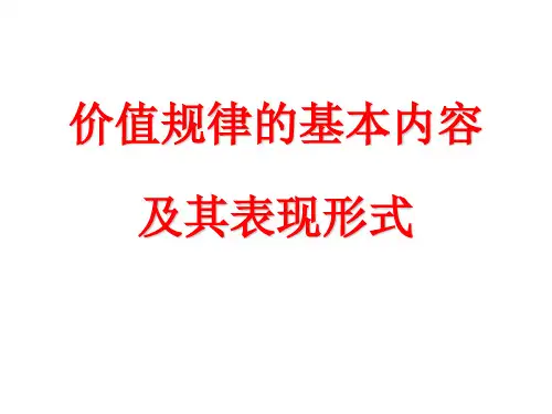 价值规律的基本内容