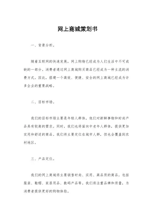 网上商城策划书