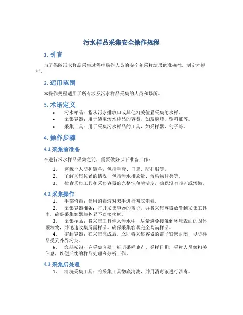 污水样品采集安全操作规程