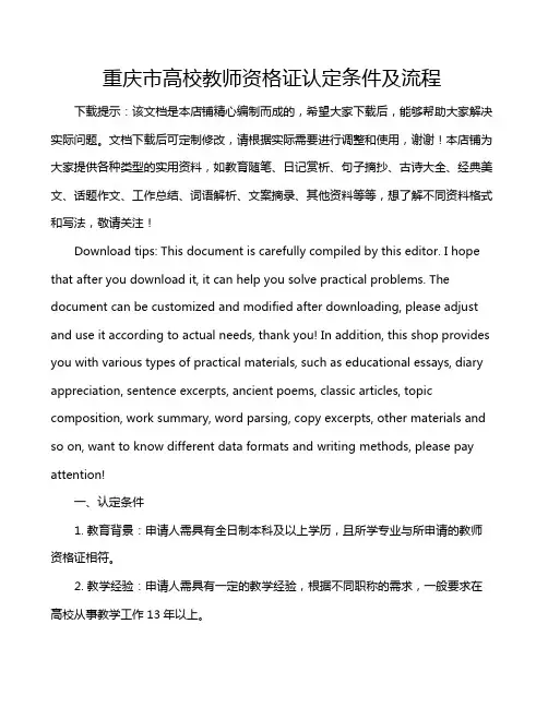 重庆市高校教师资格证认定条件及流程