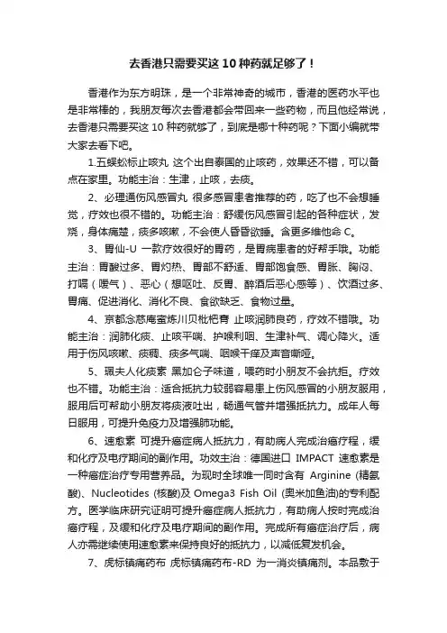 去香港只需要买这10种药就足够了！