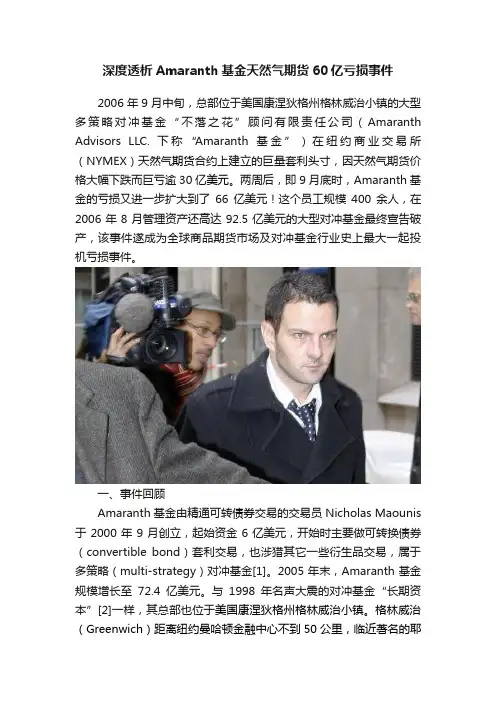 深度透析Amaranth基金天然气期货60亿亏损事件