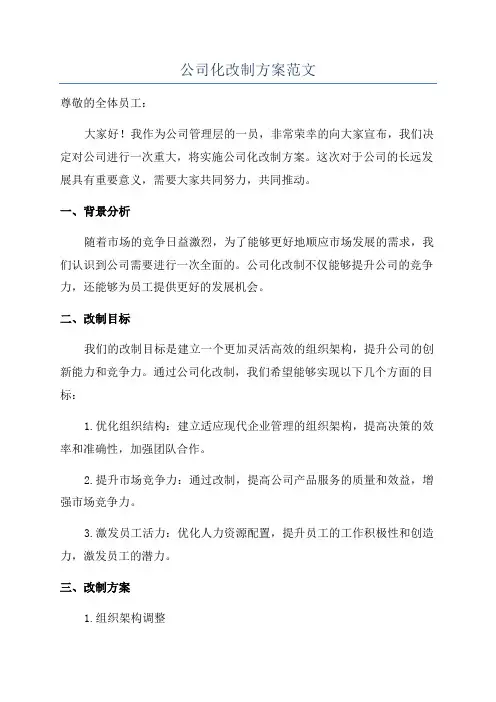 公司化改制方案范文