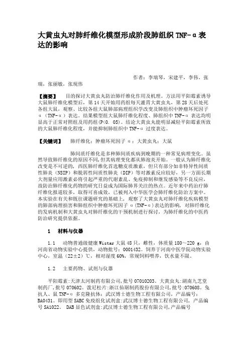 大黄虫丸对肺纤维化模型形成阶段肺组织TNF-α表达的影响.
