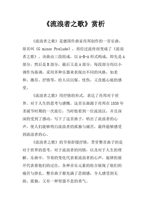 《流浪者之歌》赏析