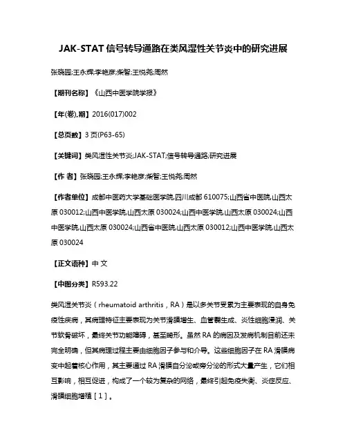 JAK-STAT信号转导通路在类风湿性关节炎中的研究进展