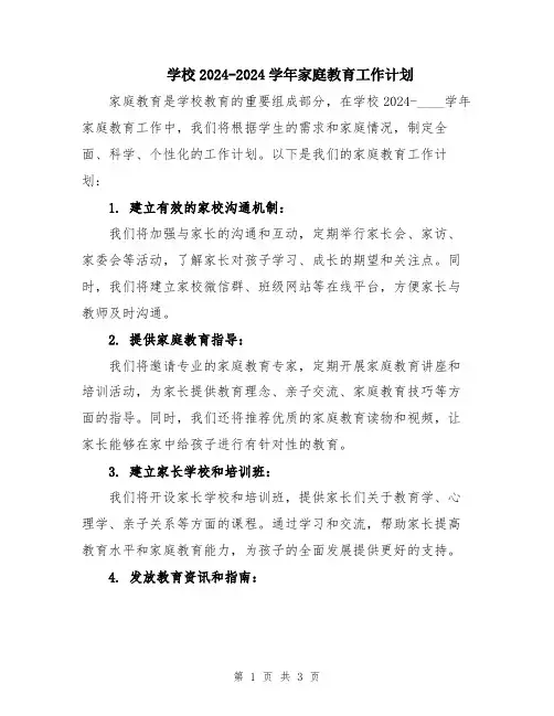 学校2024-2024学年家庭教育工作计划