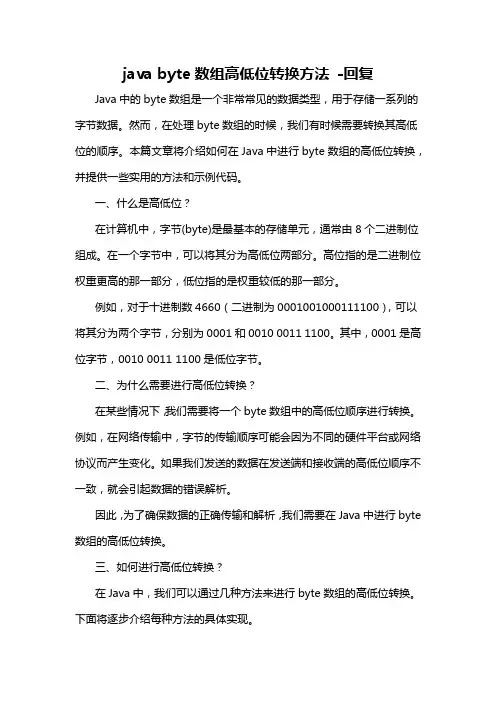 java byte数组高低位转换方法 -回复