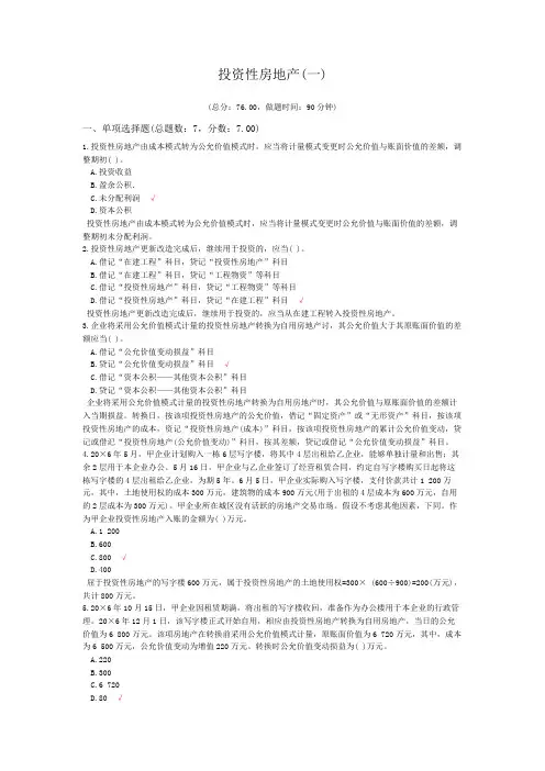 中级会计资格投资性房地产(一)模拟题