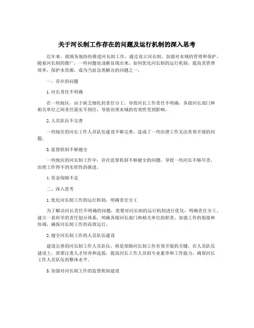 关于河长制工作存在的问题及运行机制的深入思考