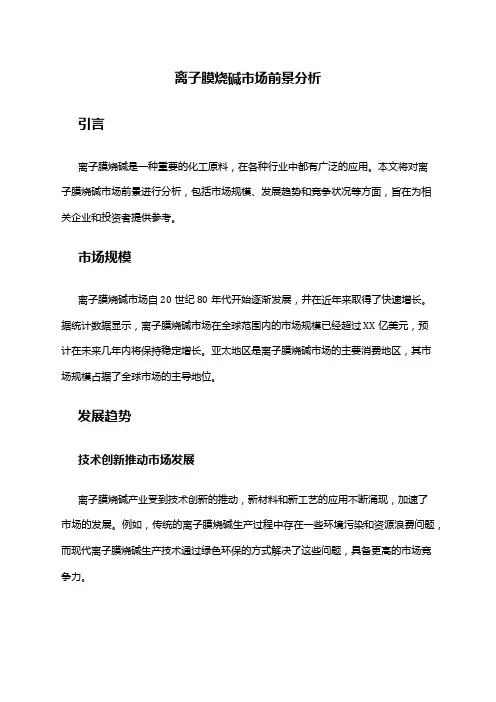 2024年离子膜烧碱市场前景分析