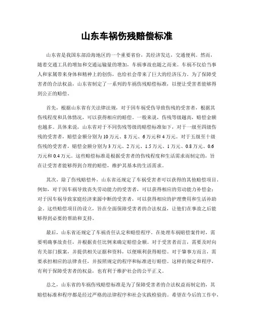 山东车祸伤残赔偿标准