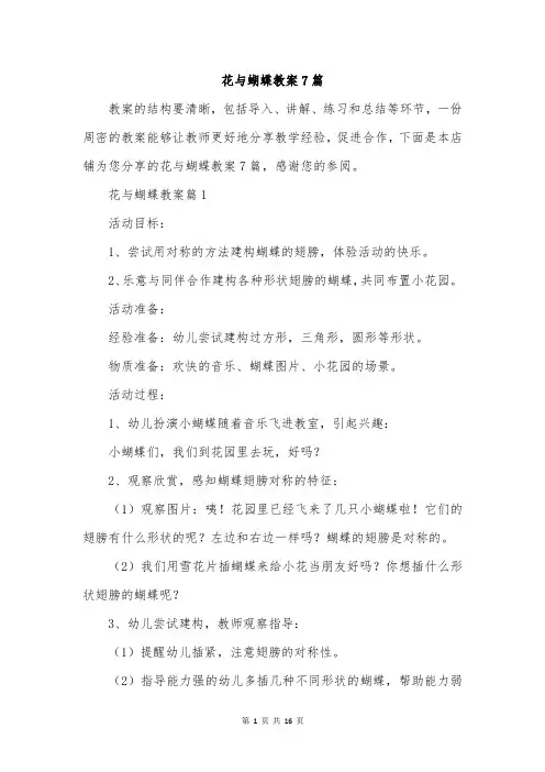 花与蝴蝶教案7篇