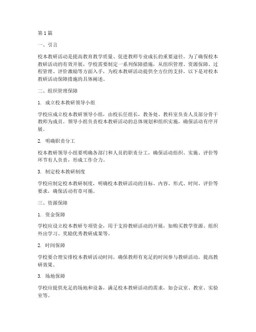 校本教研活动保障措施(3篇)