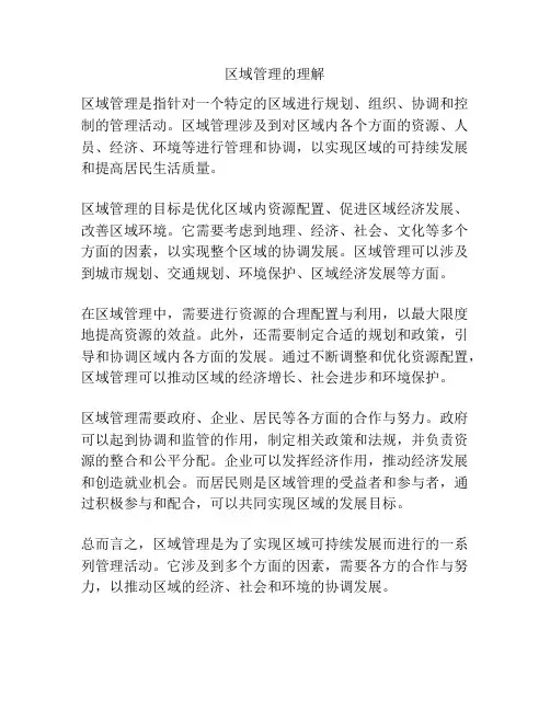区域管理的理解