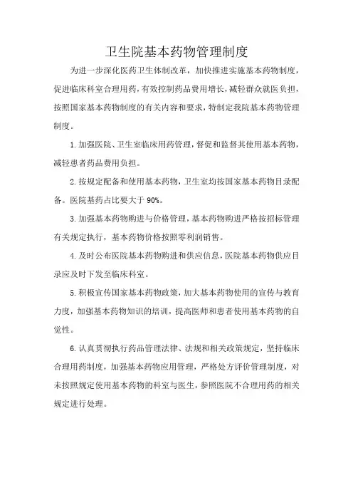 卫生院基本药物管理制度