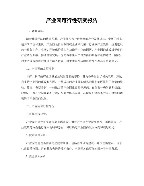 产业园可行性研究报告