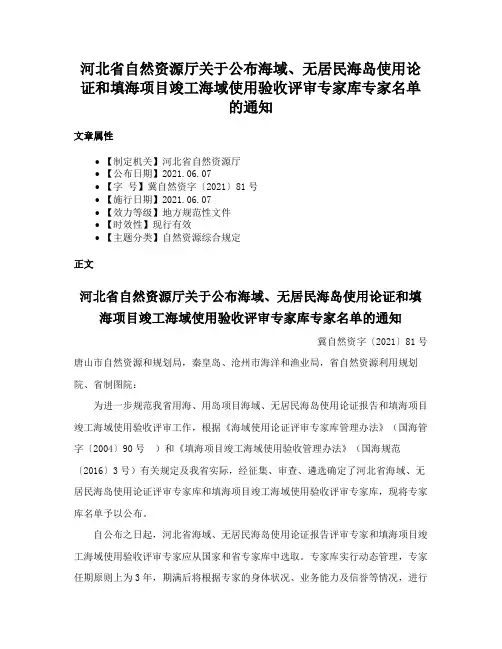 河北省自然资源厅关于公布海域、无居民海岛使用论证和填海项目竣工海域使用验收评审专家库专家名单的通知