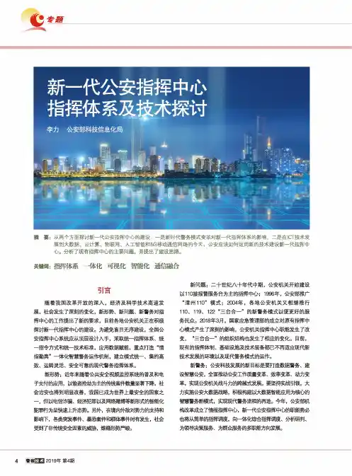 新一代公安指挥中心指挥体系及技术探讨