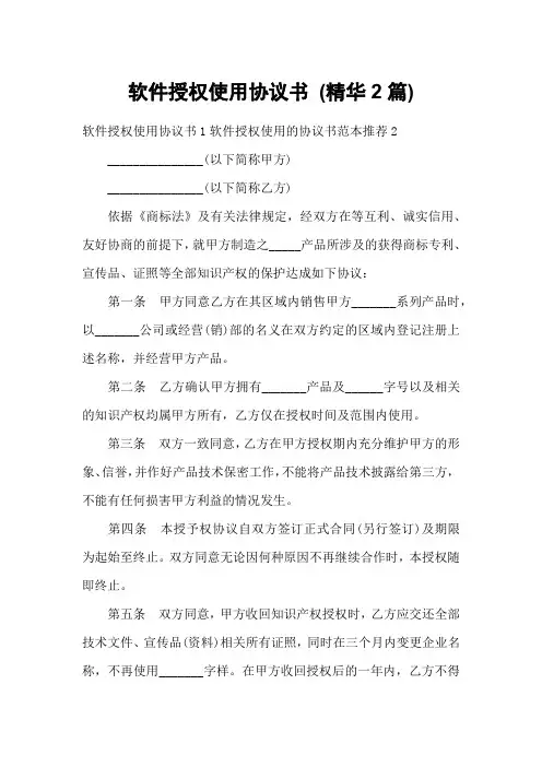 软件授权使用协议书 (精华2篇)