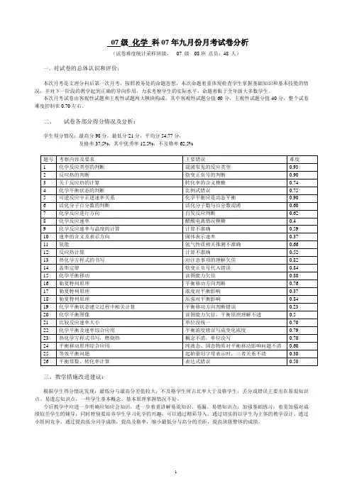 化学高二2007.9月考试卷分析