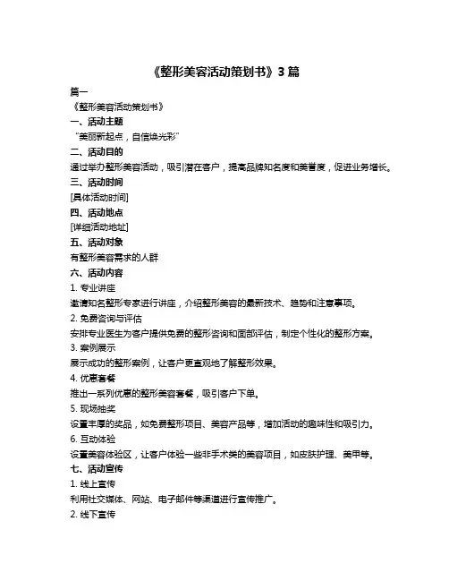 《整形美容活动策划书》3篇