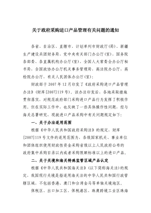 关于政府采购进口产品管理有关问题的通知