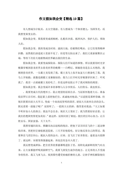 精选作文假如我会变【10篇】