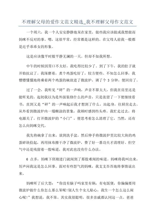 不理解父母的爱作文范文精选_我不理解父母作文范文