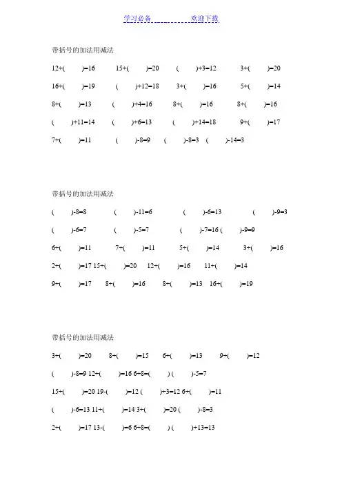 20以内加减法带括号练习题
