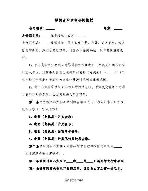 影视音乐录制合同模板(4篇)