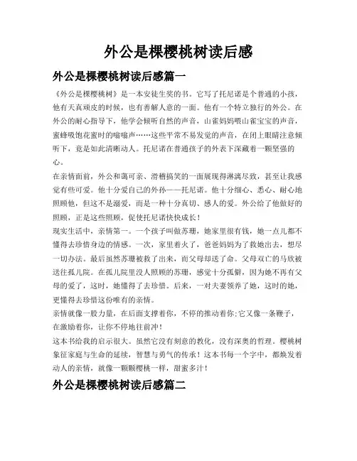 外公是棵樱桃树读后感