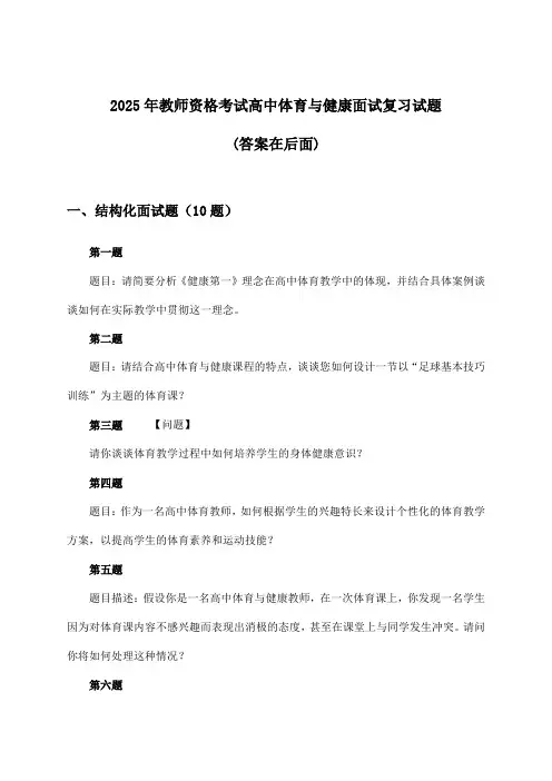 教师资格考试高中体育与健康面试试题及解答参考(2025年)