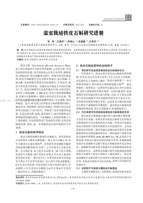 温室栽培铁皮石斛研究进展