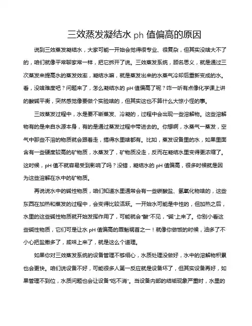 三效蒸发凝结水ph值偏高的原因