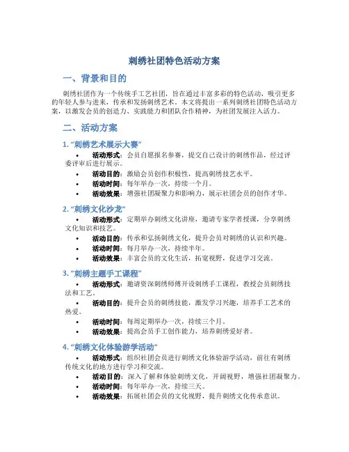 刺绣社团特色活动方案