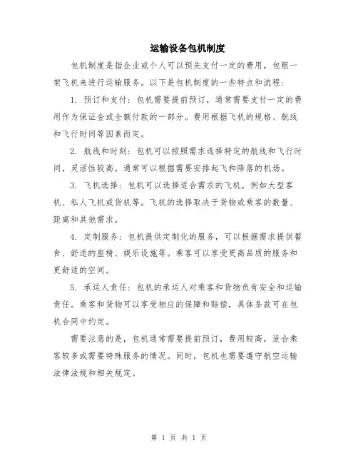 运输设备包机制度